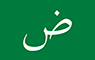 العربية